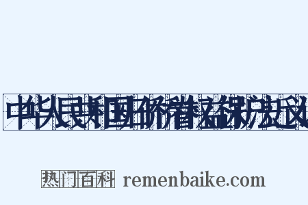 中华人民共和国归侨侨眷权益保护法近义词是什么意思的图片